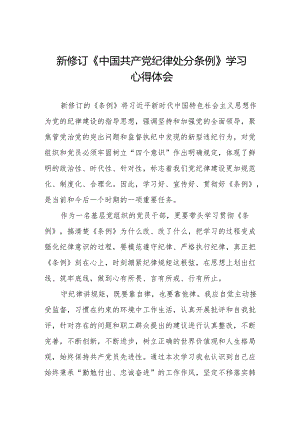 党员干部学习新修订《中国共产党纪律处分条例》心得体会九篇.docx