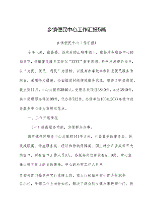 （5篇）乡镇便民中心工作汇报.docx