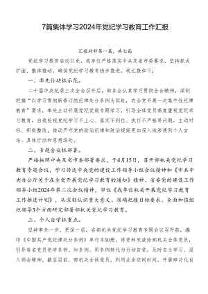 7篇集体学习2024年党纪学习教育工作汇报.docx