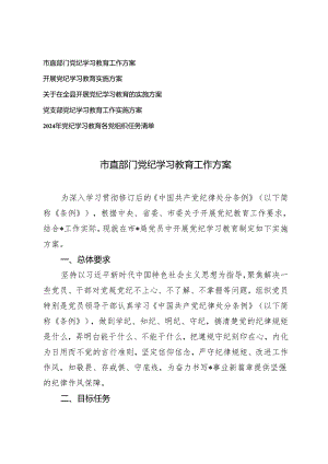 5篇 2024年市直部门党纪学习教育工作方案（附2024年党纪学习教育各党组织任务清单）.docx