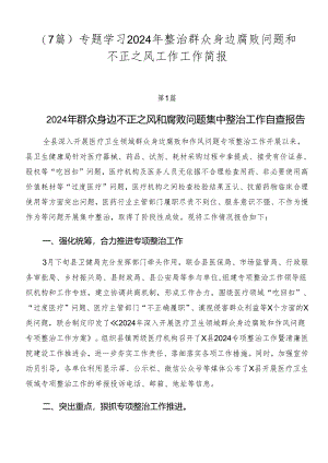 （7篇）专题学习2024年整治群众身边腐败问题和不正之风工作工作简报.docx