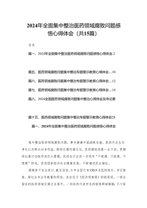2024年全面集中整治医药领域腐败问题感悟心得体会（共15篇）.docx