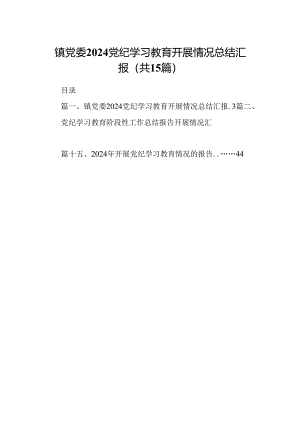 镇党委党纪学习教育开展情况总结汇报(15篇合集）.docx