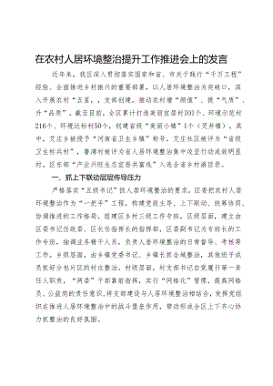 在农村人居环境整治提升工作推进会上的发言.docx