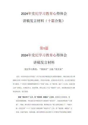 党纪学习教育读后感心得体会10篇优选.docx