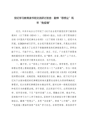 【党纪学习教育读书班交流研讨发言】勤掸“思想尘” 筑牢“免疫墙”2篇.docx