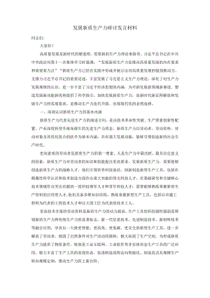 2024发展新质生产力研讨发言材料二.docx