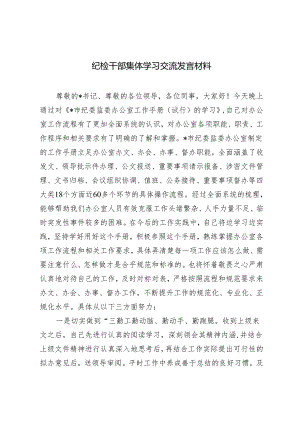 2024年纪检干部集体学习交流发言材料.docx