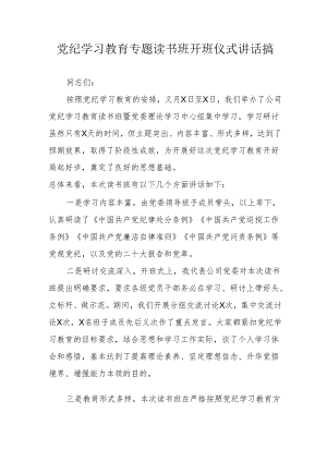 2024年《党纪学习教育》专题读书班开班仪式讲话搞.docx