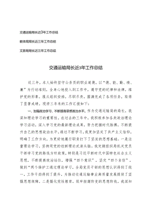 2篇 交通运输局长 教体局局长近3年工作总结.docx