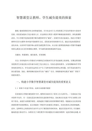 智慧课堂让教师、学生减负提效的探索 论文.docx