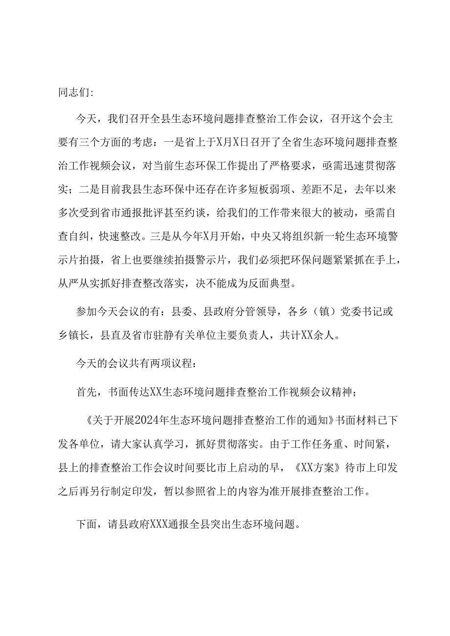 在全县生态环境问题排查整治工作会议上的主持讲话.docx_第1页