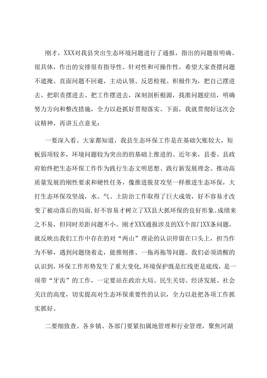 在全县生态环境问题排查整治工作会议上的主持讲话.docx_第2页