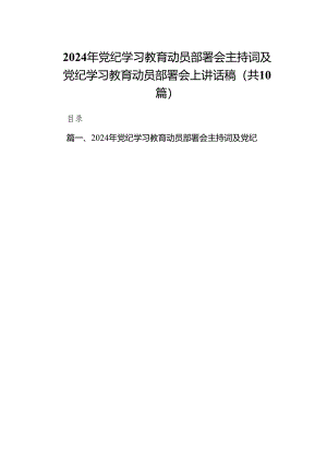 （10篇）2024年党纪学习教育动员部署会主持词及党纪学习教育动员部署会上讲话稿范文.docx