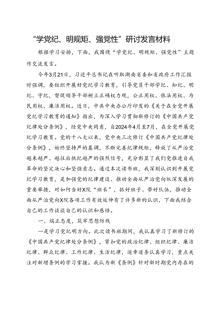 党纪学习教育“学党纪、明规矩、强党性”(共五篇选择).docx_第1页