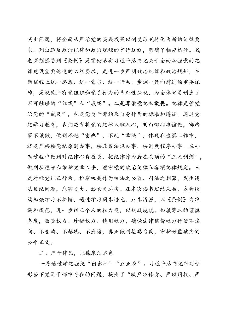 党纪学习教育“学党纪、明规矩、强党性”(共五篇选择).docx_第2页