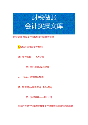 财会实操-预先支付招投标费用的账务处理.docx