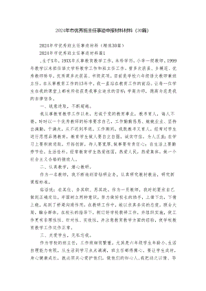 2024年市优秀班主任事迹申报材料材料（30篇）.docx