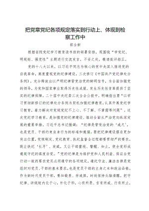 党纪学习教育∣09读书班交流发言：把党章党纪各项规定落实到行动上、体现到检察工作中——郭全新.docx