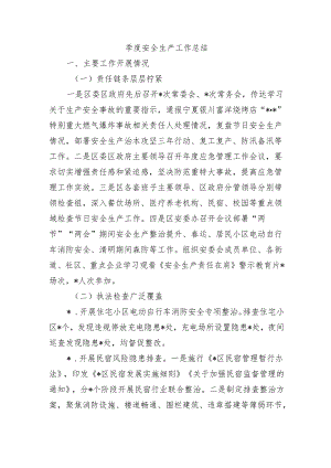 季度安全生产工作总结.docx