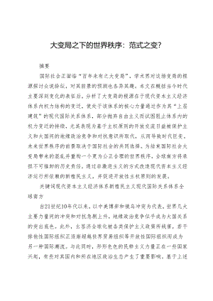 大变局之下的世界秩序：范式之变？.docx