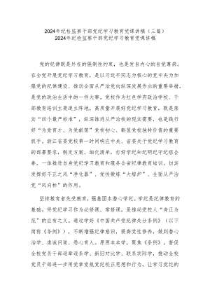2024年纪检监察干部党纪学习教育党课讲稿(三篇).docx