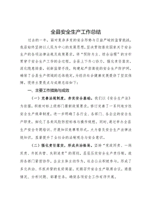 全县2023年安全生产工作总结.docx