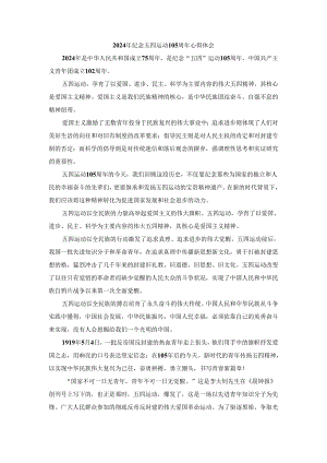 2024年纪念五四运动105周年心得体会.docx