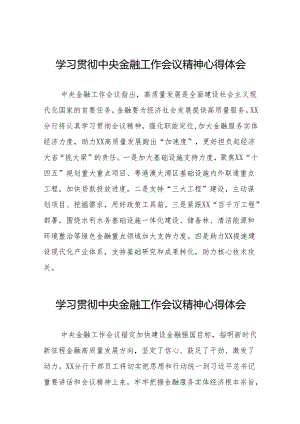 2023年银行关于学习贯彻中央金融工作会议精神心得感悟交流发言材料(50篇).docx