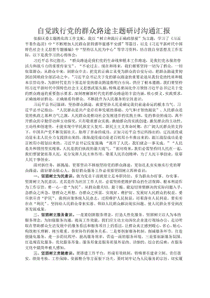 自觉践行党的群众路线主题研讨交流汇报.docx