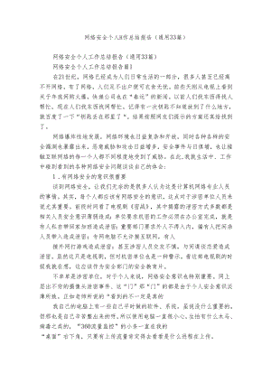 网络安全个人工作总结报告（通用33篇）.docx