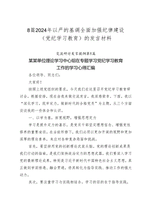 8篇2024年以严的基调全面加强纪律建设（党纪学习教育）的发言材料.docx