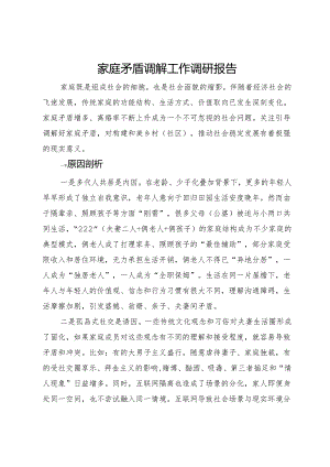 家庭矛盾调解工作调研报告.docx