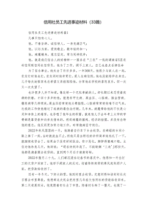 信用社员工先进事迹材料（33篇）.docx
