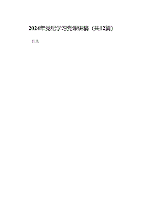 2024年党纪学习党课讲稿12篇供参考.docx