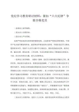 【党纪学习教育专题研讨发言材料】紧扣“六大纪律”争做合格党员 做忠诚干净担当的共产党员（4篇）.docx