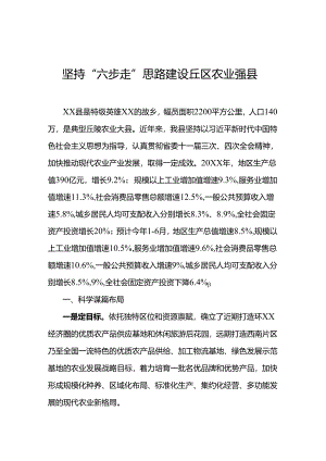 坚持“六步走”思路 建设丘区农业强县.docx