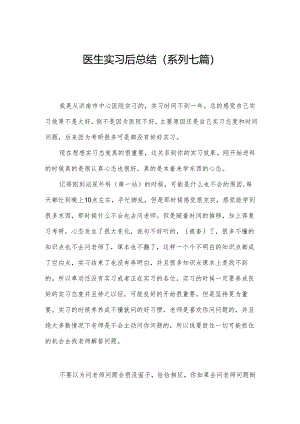 医生实习后总结(系列七篇).docx