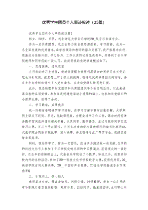 优秀学生团员个人事迹叙述（35篇）.docx