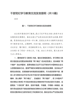 干部党纪学习教育交流发言提纲13篇（精编版）.docx