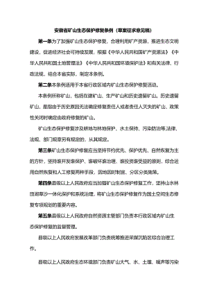安徽省矿山生态保护修复条例（草案征.docx