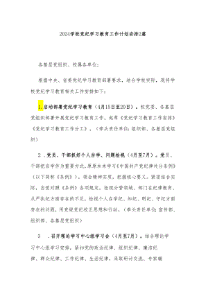 2024学校党纪学习教育工作计划安排2篇.docx
