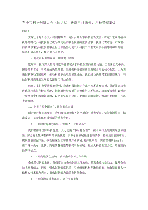 在全市科技创新大会上的讲话：创新引领未来科技铸就辉煌.docx