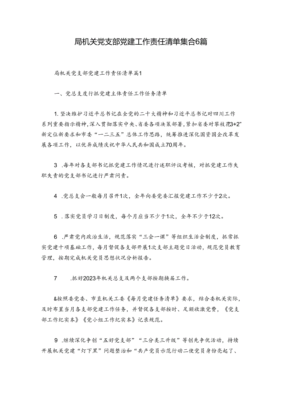 局机关党支部党建工作责任清单集合6篇.docx_第1页