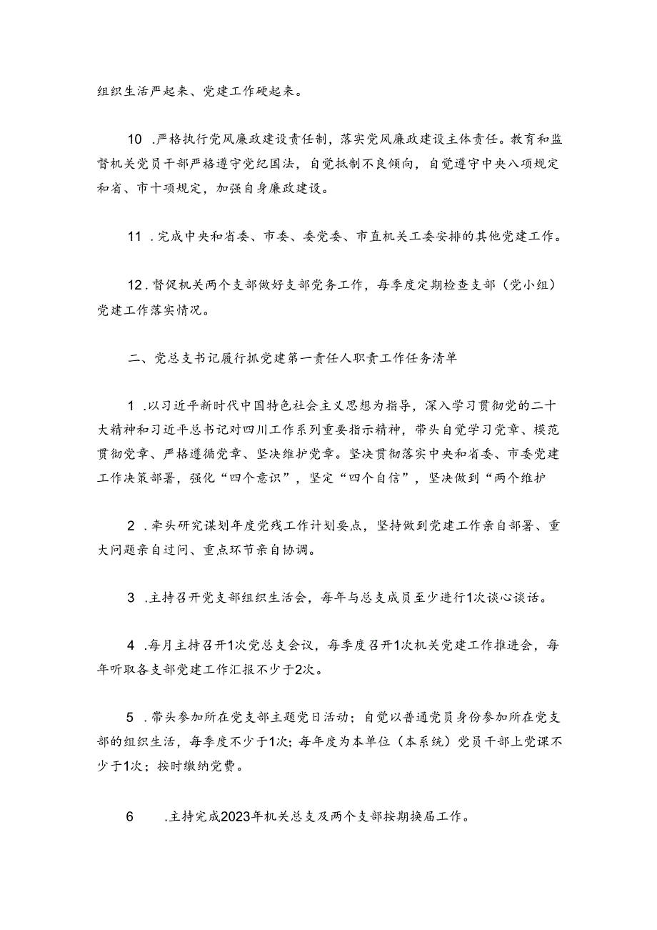 局机关党支部党建工作责任清单集合6篇.docx_第2页