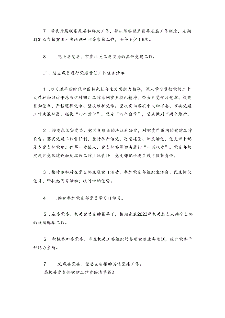 局机关党支部党建工作责任清单集合6篇.docx_第3页