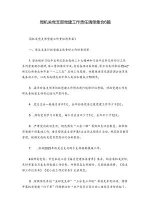 局机关党支部党建工作责任清单集合6篇.docx