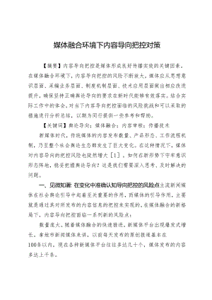 媒体融合环境下内容导向把控对策.docx