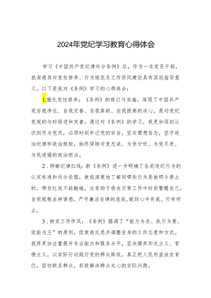 2024党纪学习教育心得体会七篇.docx