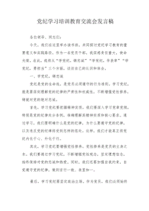 2024年交通运输公司学习党纪培训教育交流会发言稿 汇编14份.docx